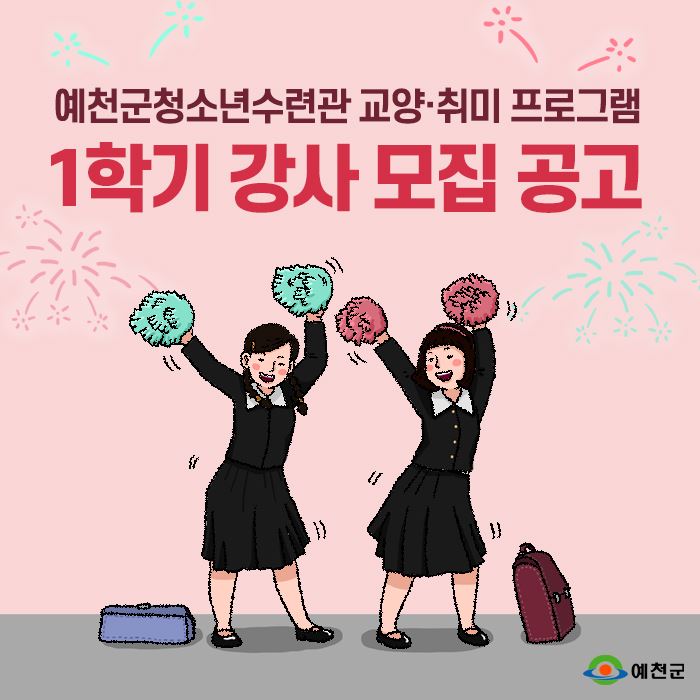 1.예천군청소년 수련관 교양·취미 프로그램 1학기 강사 모집 공고
